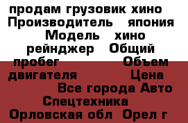 продам грузовик хино › Производитель ­ япония › Модель ­ хино рейнджер › Общий пробег ­ 500 000 › Объем двигателя ­ 5 307 › Цена ­ 750 000 - Все города Авто » Спецтехника   . Орловская обл.,Орел г.